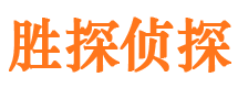 七台河胜探私家侦探公司